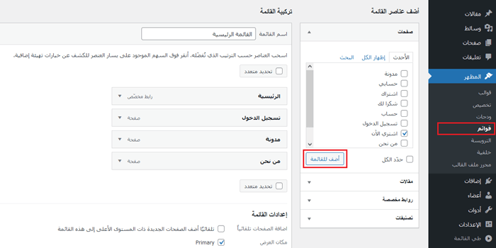كيفية إضافة زر إلى قائمة هيدر الصفحة في ووردبريس 3 addtomenu