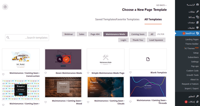 إصلاح خطأ Briefly unavailable for scheduled maintenance في ووردبريس 6 تمبلتات الصيانة الجاهزة لـ SeedProd
