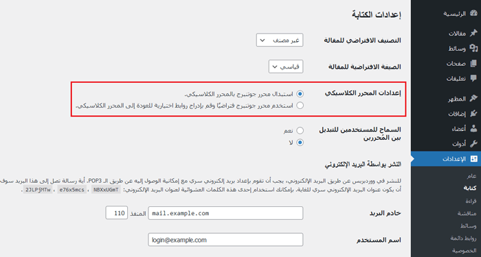 كيفية تعطيل جوتنبرج والاحتفاظ بالمحرر الكلاسيكي في ووردبريس 9 إعدادات المحرر الكلاسيكي