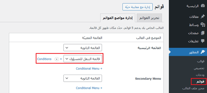 كيفية إضافة المنطق الشرطي إلى القوائم في ووردبريس (خطوة بخطوة) 14 حدد القائمة الشرطية