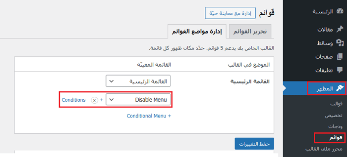 كيفية إضافة المنطق الشرطي إلى القوائم في ووردبريس (خطوة بخطوة) 23 حدد تعطيل القائمة من القائمة المنسدلة