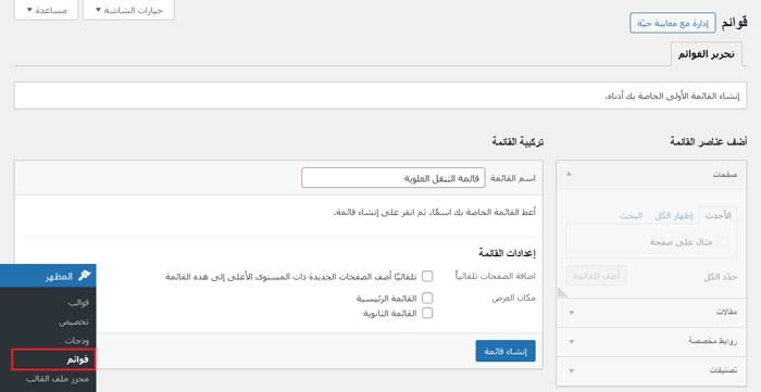 كيفية إضافة قائمة التنقل في ووردبريس (دليل المبتدئين) 2 إنشاء قائمة جديدة