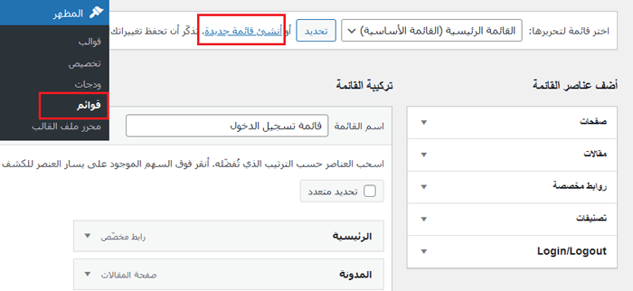 كيفية إضافة عناصر مخصصة إلى قوائم ووردبريس المحددة 18 إنشاء قائمة جديدة