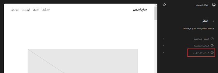 كيفية إصلاح مشكلة عدم ظهور قائمة المظهر في لوحة إدارة ووردبريس 5 إنشاء وإدارة القوائم في كتلة التنقل