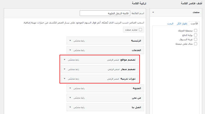 كيفية إضافة قائمة التنقل في ووردبريس (دليل المبتدئين) 8 إنشاء قائمة فرعية