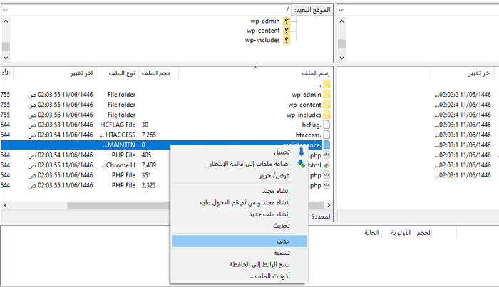 إصلاح خطأ Briefly unavailable for scheduled maintenance في ووردبريس 2 حذف ملف الصيانة