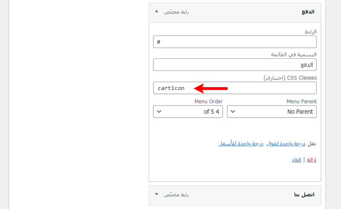 كيفية إضافة أيقونات الصور إلى ووردبريس في قوائم التنقل 20 menu css class