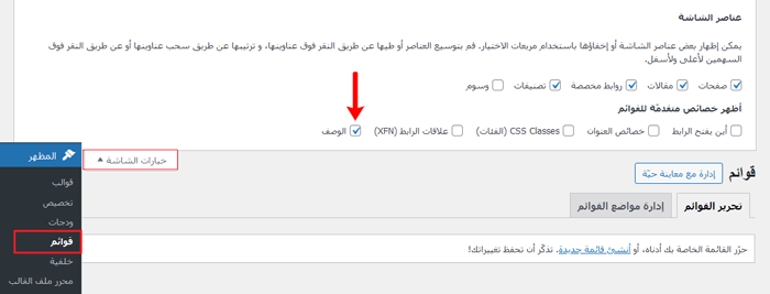 كيفية إضافة أوصاف القائمة إلى قوالب ووردبريس الخاصة بك 2 تمكين أوصاف القائمة في ووردبريس