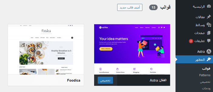 كيفية إصلاح مشكلة عدم ظهور قائمة المظهر في لوحة إدارة ووردبريس 2 القوالب التي لا تدعم تحرير الموقع بالكامل