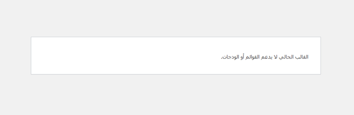 كيفية إصلاح مشكلة عدم ظهور قائمة المظهر في لوحة إدارة ووردبريس 3 لا يوجد دعم للقوائم