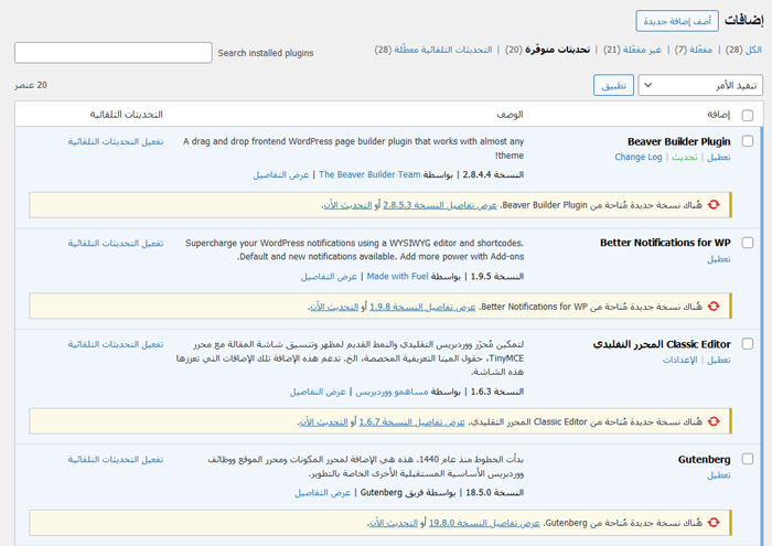 إصلاح خطأ Briefly unavailable for scheduled maintenance في ووردبريس 4 تحديث اضافات ووردبريس واحدة تلو الأخرى