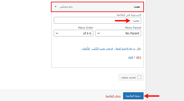 كيفية إضافة عناصر مخصصة إلى قوائم ووردبريس المحددة 3 تغيير تسمية البحث