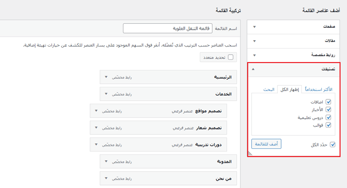 كيفية إضافة قائمة التنقل في ووردبريس (دليل المبتدئين) 10 إضافة فئات إلى القائمة الخاصة بك