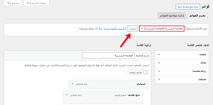 كيفية إضافة أيقونات الصور إلى ووردبريس في قوائم التنقل 18 selecting menu wordpress