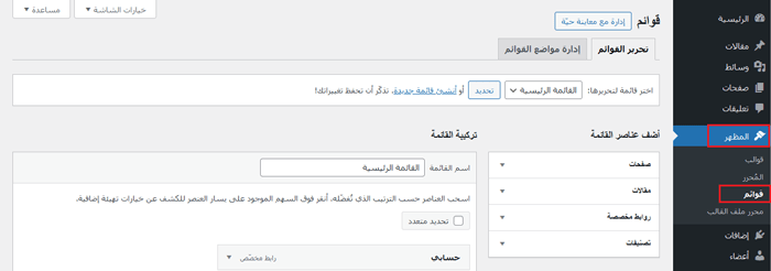 كيفية إضافة أيقونات الصور إلى ووردبريس في قوائم التنقل 7 تحرير قائمة التنقل في ووردبريس