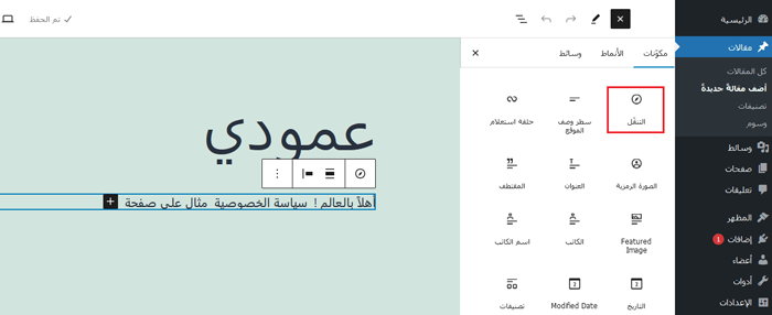 كيفية إنشاء قائمة تنقل عمودية في ووردبريس 7 أضف كتلة التنقل إلى منشورك أو صفحتك