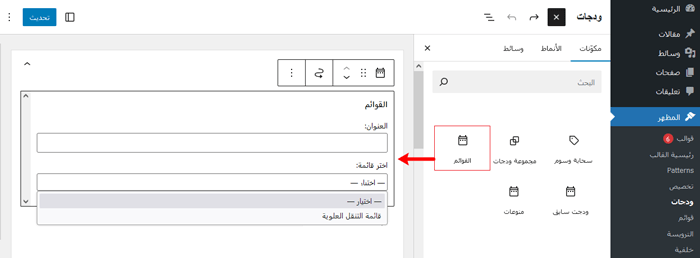 كيفية إنشاء قائمة تنقل عمودية في ووردبريس 5 أضف كتلة قائمة التنقل إلى الشريط الجانبي