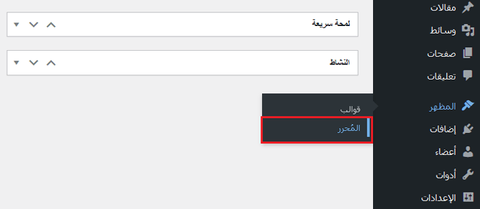 كيفية إصلاح مشكلات الصور الشائعة فى ووردبريس (الدليل النهائي) 23 اختيار محرر الموقع الكامل من لوحة إدارة ووردبريس