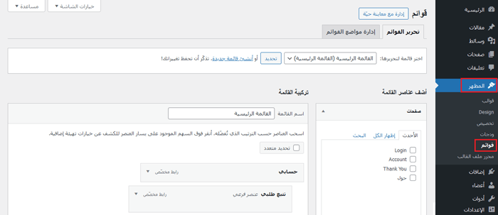 كيفية إضافة أيقونات الصور إلى ووردبريس في قوائم التنقل 17 wordpress appearance menus