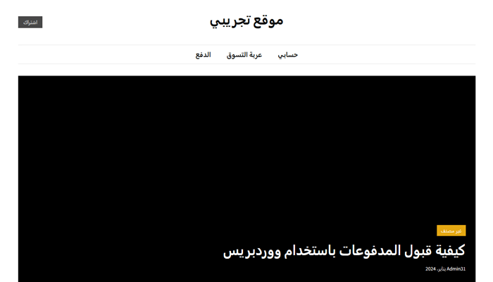 كيفية إضافة زر إلى قائمة هيدر الصفحة في ووردبريس 1 wordpress default header