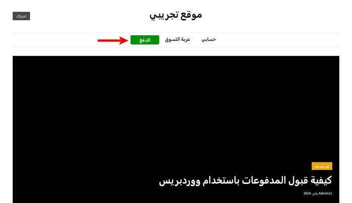 كيفية إضافة زر إلى قائمة هيدر الصفحة في ووردبريس 2 wordpress header button