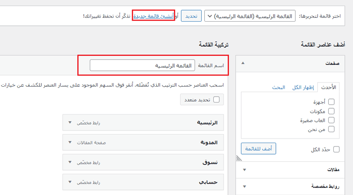 كيفية إضافة المنطق الشرطي إلى القوائم في ووردبريس (خطوة بخطوة) 1 إنشاء القائمة الرئيسية