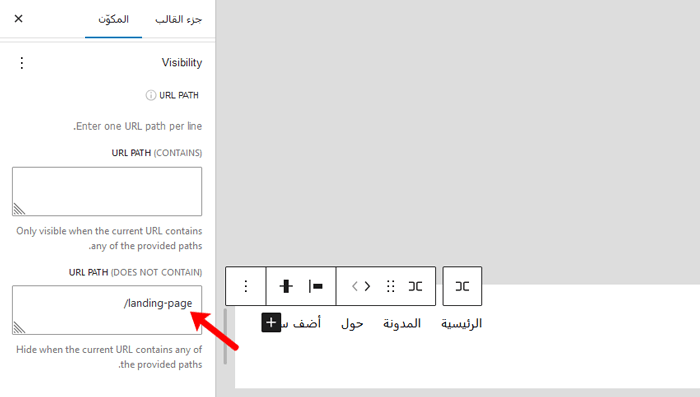 كيفية إضافة المنطق الشرطي إلى القوائم في ووردبريس (خطوة بخطوة) 25 wp editheader visibility urlpathdoesnotcontain