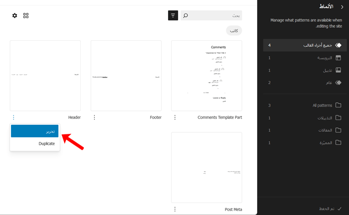 كيفية إضافة المنطق الشرطي إلى القوائم في ووردبريس (خطوة بخطوة) 9 wp fse patterns templateparts editheader