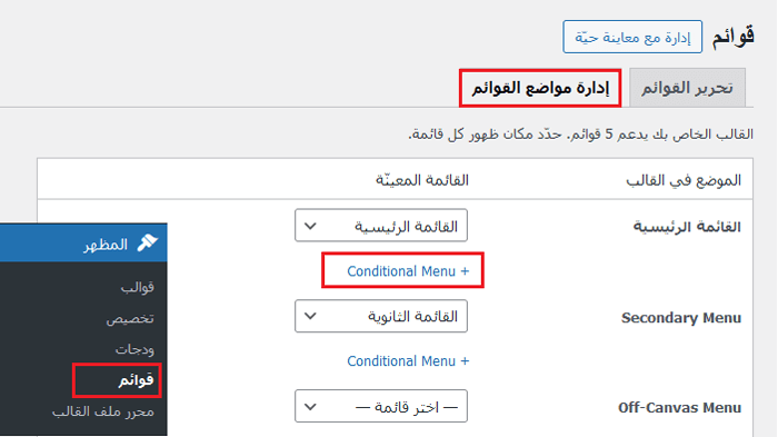 كيفية إضافة المنطق الشرطي إلى القوائم في ووردبريس (خطوة بخطوة) 5 إدارة مواقع القائمة