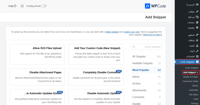 كيفية تغيير لون النص في ووردبريس (لجميع القوالب) 19 إضافة مقتطف من الكود باستخدام اضافة WPCode ووردبريس