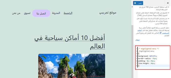 كيفية تسليط الضوء على عنصر القائمة في ووردبريس 13 إضافة كود CSS