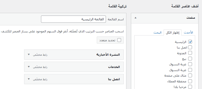 كيفية إضافة قائمة التنقل في ووردبريس (دليل المبتدئين) 22 إضافة الصفحة الرئيسية إلى قائمة التنقل في ووردبريس