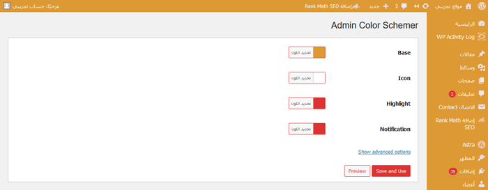 كيفية اختيار نظام الألوان المثالي لموقع ووردبريس الخاص بك 6 قم بإنشاء مخطط الألوان الخاص بلوحة إدارة ووردبريس الخاصة بك