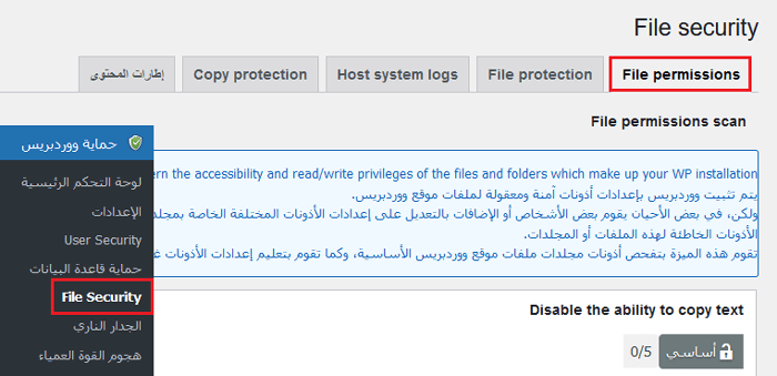 كيفية إصلاح خطأ أذونات الملفات والمجلدات في ووردبريس 1 ميزة أمان الملفات في All in One Security