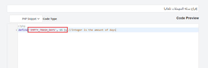 كيفية إفراغ سلة المحذوفات الخاصة بموقع ووردبريس الخاص بك تلقائيا (طريقتان) 4 change number in code