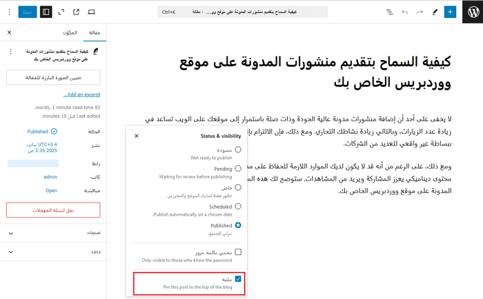 كيفية إنشاء قائمة تنقل عائمة لاصقة في ووردبريس 15 حدد خيار "المشاركة الملصقة"