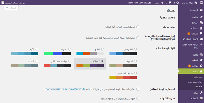 كيفية تخصيص لوحة تحكم المسؤول في ووردبريس (6 نصائح) 20 اختر مخطط الألوان لمنطقة إدارة ووردبريس
