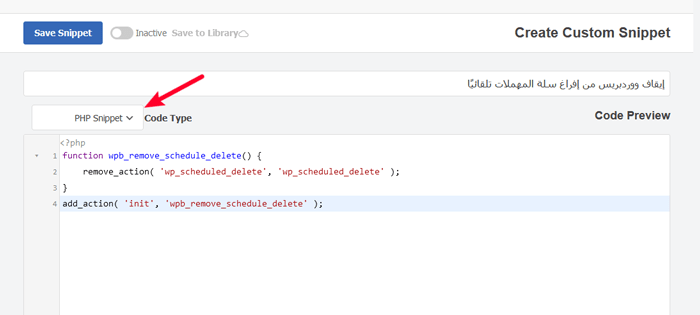 كيفية تقييد أو تعطيل إفراغ سلة المحذوفات تلقائيًا في ووردبريس 5 أدخل عنوان للكود