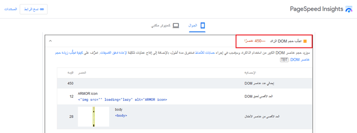 كيفية إصلاح Excessive DOM Size في ووردبريس (افضل 10+ نصائح من الخبراء) 1 pagespeed insights dom size