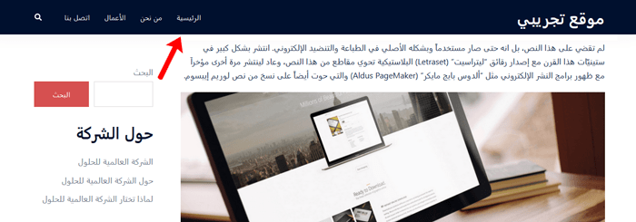 كيفية إنشاء قائمة تنقل عائمة لاصقة في ووردبريس 6 عرض القائمة اللاصقة على موقع الويب الخاص بك