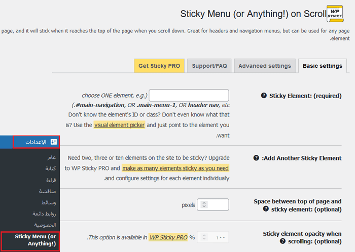 كيفية إنشاء قائمة تنقل عائمة لاصقة في ووردبريس 2 صفحة إعدادات اضافة Sticky Menu