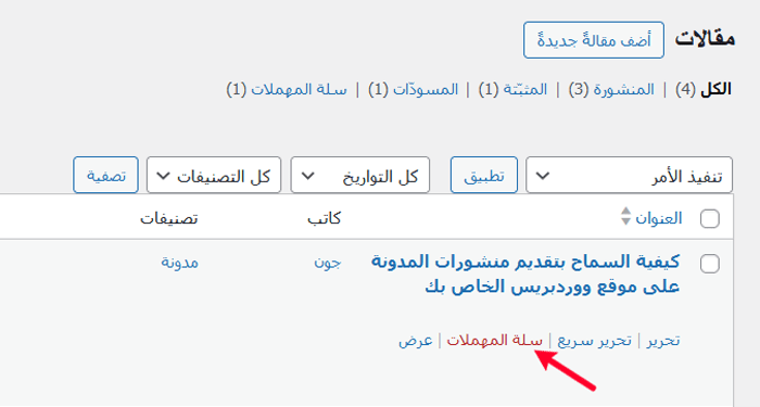 كيفية إفراغ سلة المحذوفات الخاصة بموقع ووردبريس الخاص بك تلقائيا (طريقتان) 1 رابط سلة المحذوفات