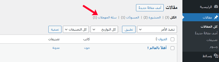 كيفية تقييد أو تعطيل إفراغ سلة المحذوفات تلقائيًا في ووردبريس 1 عرض المنشورات المحذوفة