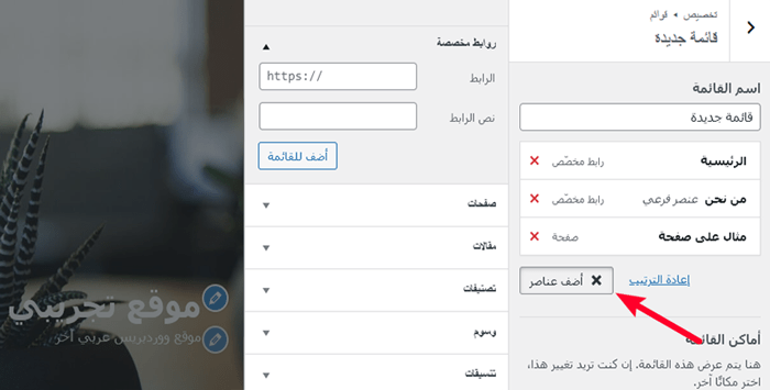 كيفية استخدام أداة تخصيص قالب ووردبريس مثل المحترفين (الدليل النهائي) 8 add items to navigation menu