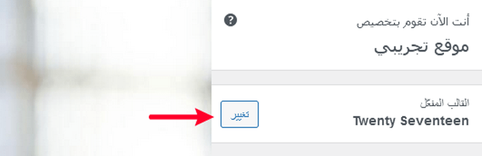 كيفية استخدام أداة تخصيص قالب ووردبريس مثل المحترفين (الدليل النهائي) 18 تغيير قالب ووردبريس من أداة التخصيص