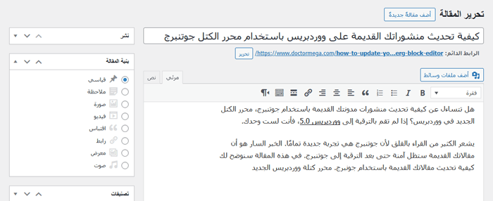 كيفية إصلاح خطأ فشل التحديث/فشل النشر في ووردبريس 7 مثال على مشاركة المحرر الكلاسيكي