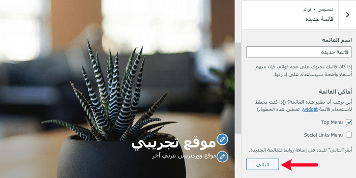 كيفية استخدام أداة تخصيص قالب ووردبريس مثل المحترفين (الدليل النهائي) 7 إنشاء قائمة تنقل جديدة