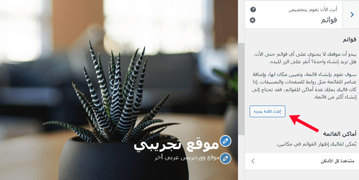 كيفية استخدام أداة تخصيص قالب ووردبريس مثل المحترفين (الدليل النهائي) 6 لوحة القوائم في أداة تخصيص القالب