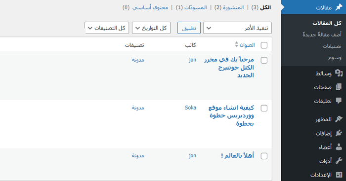 كيفية تقييد المؤلفين بمنشوراتهم الخاصة في لوحة إدارة ووردبريس 1 المنشورات قبل تفعيل الاضافة