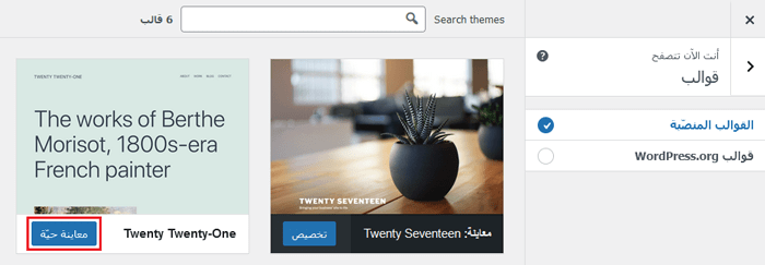 كيفية استخدام أداة تخصيص قالب ووردبريس مثل المحترفين (الدليل النهائي) 19 معاينة القوالب المثبتة على أداة تخصيص القالب